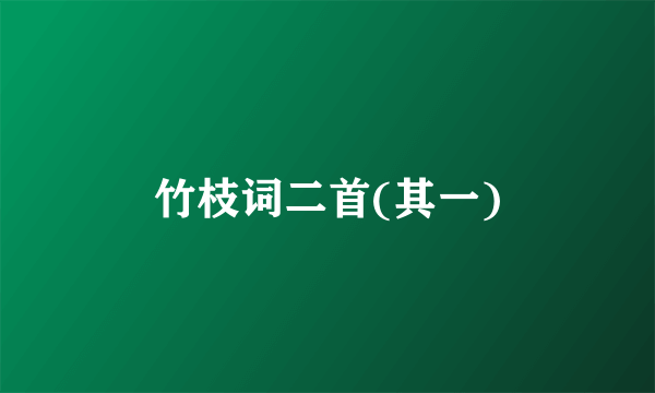 竹枝词二首(其一)