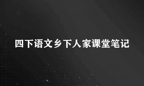 四下语文乡下人家课堂笔记