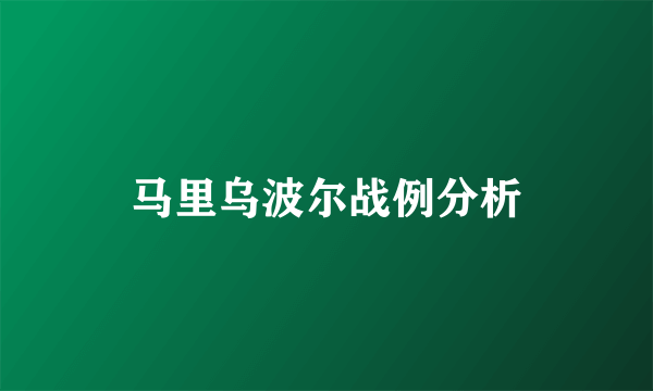 马里乌波尔战例分析