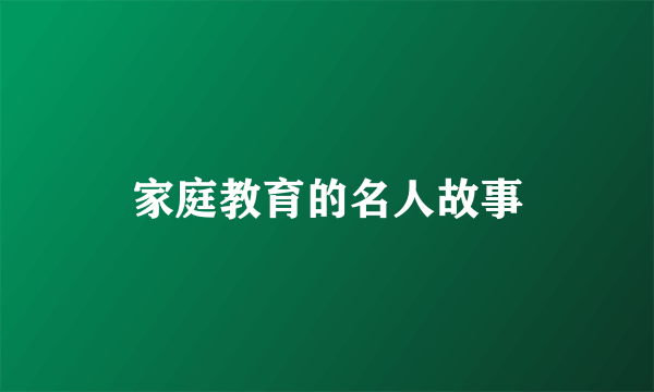 家庭教育的名人故事