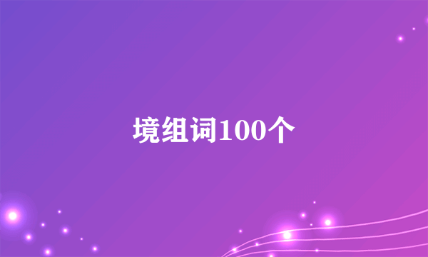 境组词100个