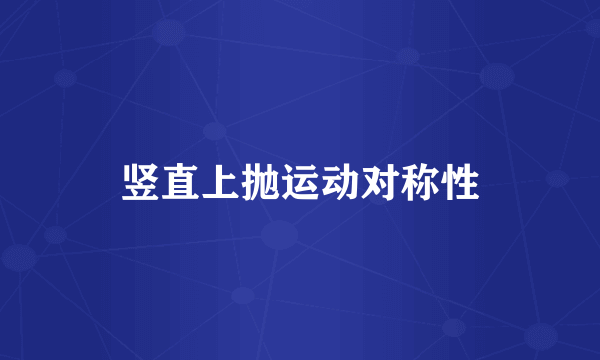 竖直上抛运动对称性