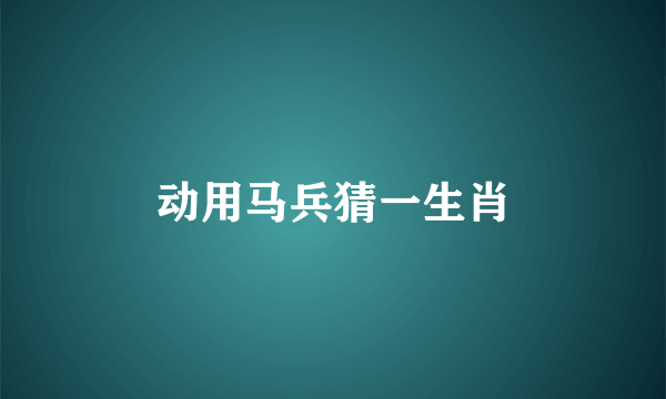动用马兵猜一生肖