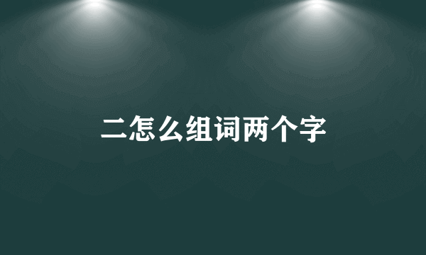 二怎么组词两个字