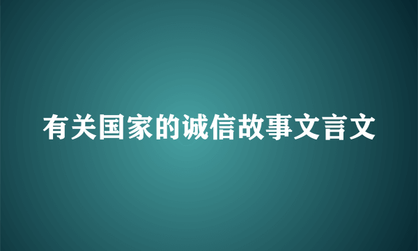 有关国家的诚信故事文言文