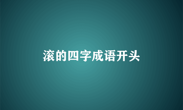 滚的四字成语开头