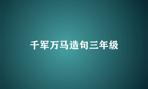 千军万马造句三年级