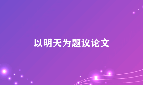 以明天为题议论文