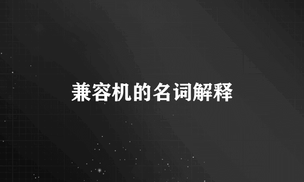 兼容机的名词解释