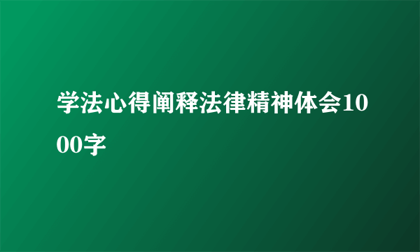 学法心得阐释法律精神体会1000字
