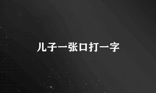儿子一张口打一字