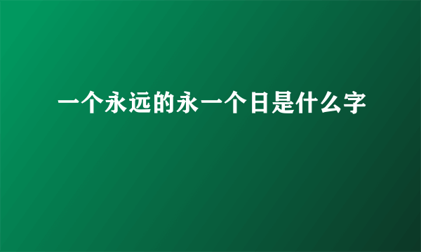 一个永远的永一个日是什么字