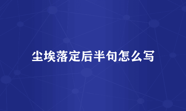 尘埃落定后半句怎么写