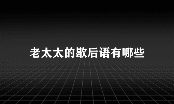 老太太的歇后语有哪些