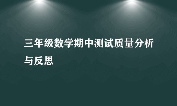 三年级数学期中测试质量分析与反思