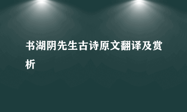 书湖阴先生古诗原文翻译及赏析