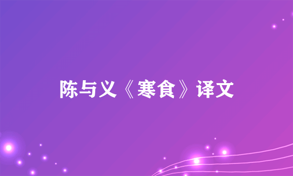 陈与义《寒食》译文