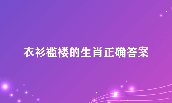 衣衫褴褛的生肖正确答案