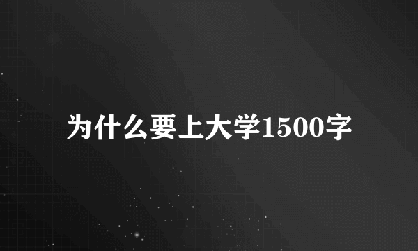 为什么要上大学1500字