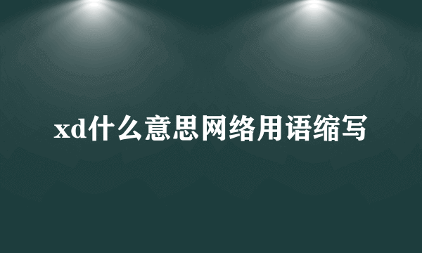 xd什么意思网络用语缩写