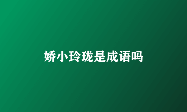 娇小玲珑是成语吗