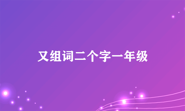 又组词二个字一年级