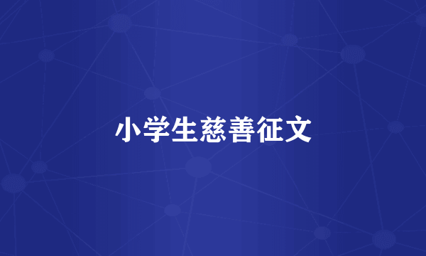 小学生慈善征文