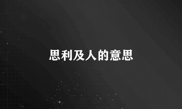 思利及人的意思