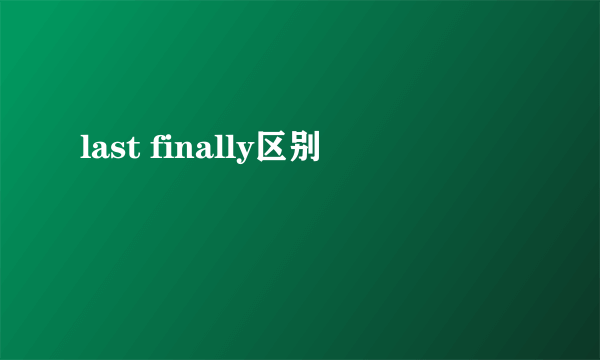 last finally区别