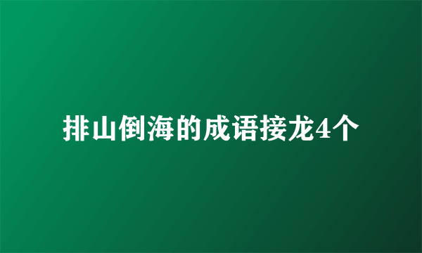 排山倒海的成语接龙4个