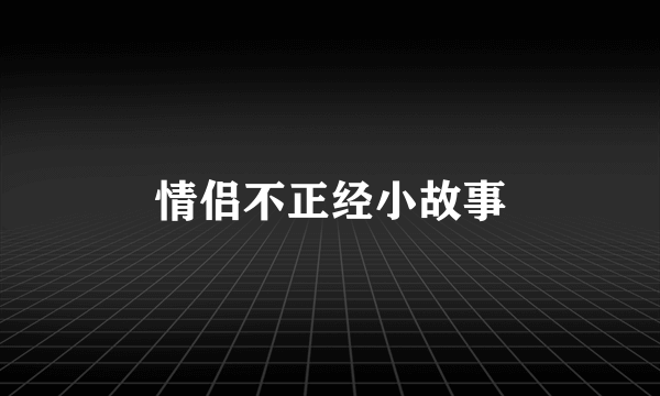 情侣不正经小故事