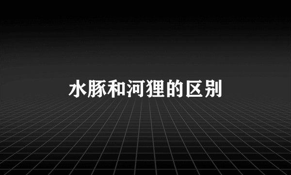 水豚和河狸的区别
