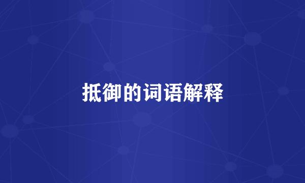 抵御的词语解释