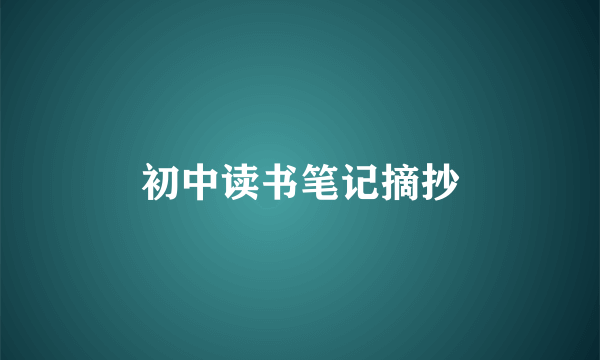 初中读书笔记摘抄