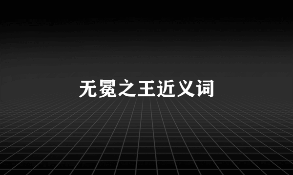 无冕之王近义词