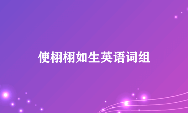 使栩栩如生英语词组