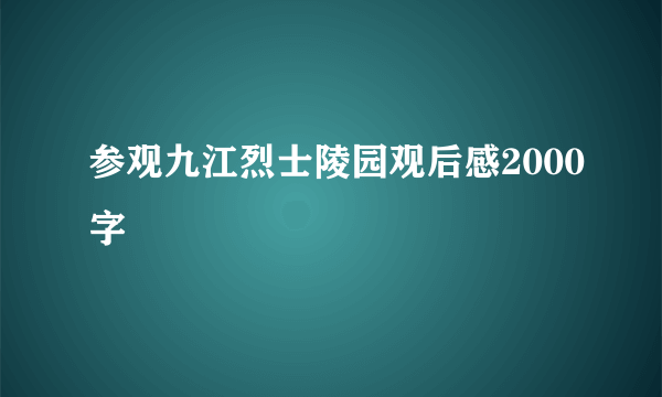 参观九江烈士陵园观后感2000字