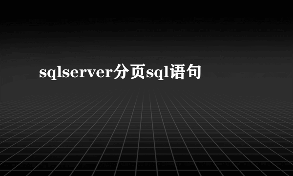 sqlserver分页sql语句