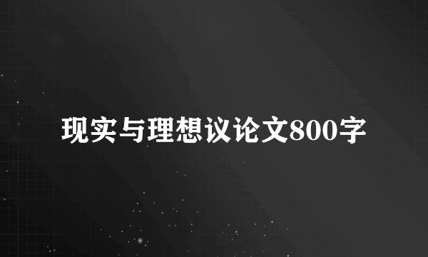 现实与理想议论文800字