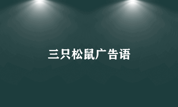 三只松鼠广告语