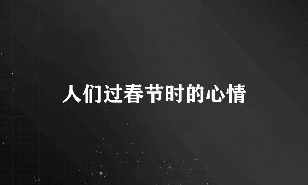 人们过春节时的心情