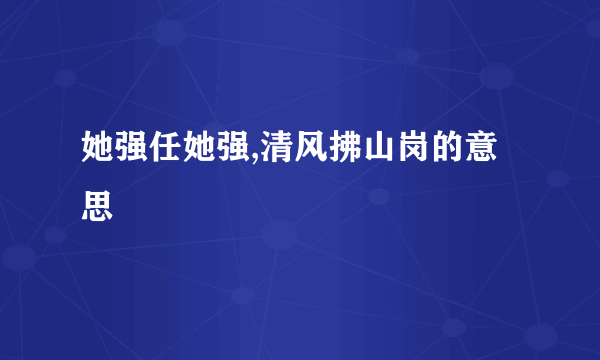 她强任她强,清风拂山岗的意思