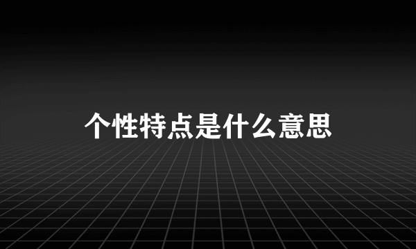 个性特点是什么意思