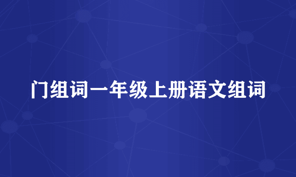 门组词一年级上册语文组词