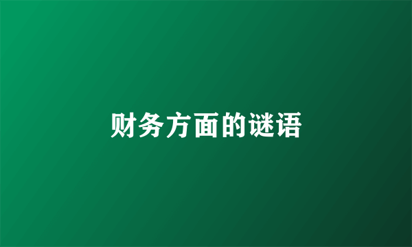 财务方面的谜语