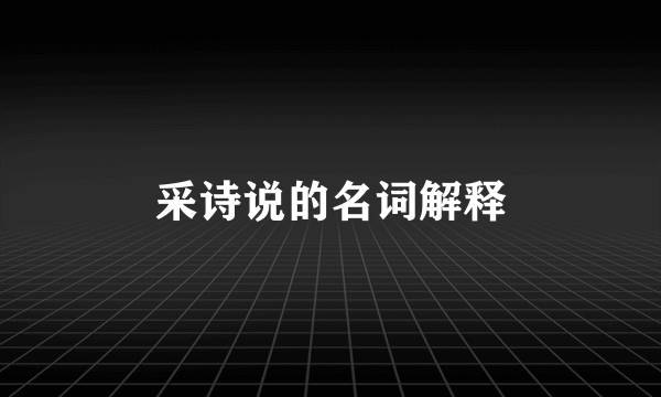 采诗说的名词解释