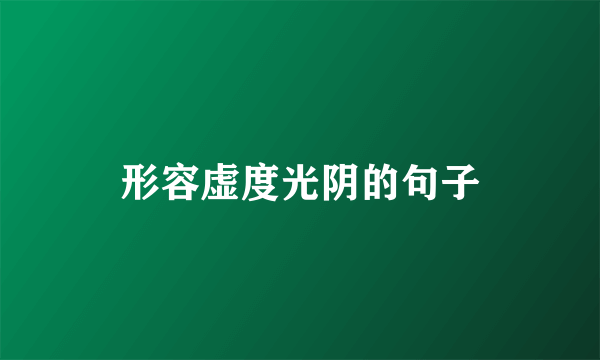 形容虚度光阴的句子