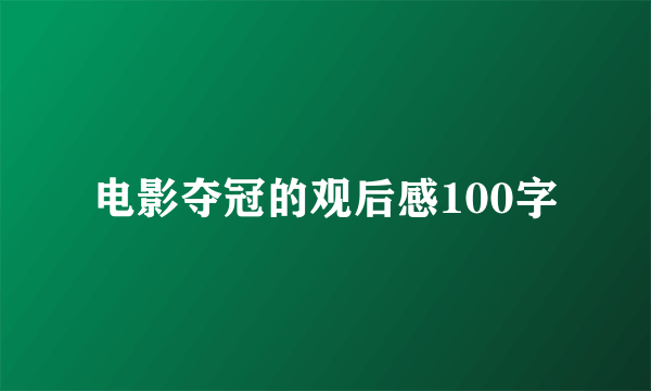 电影夺冠的观后感100字