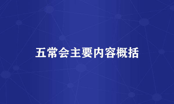 五常会主要内容概括