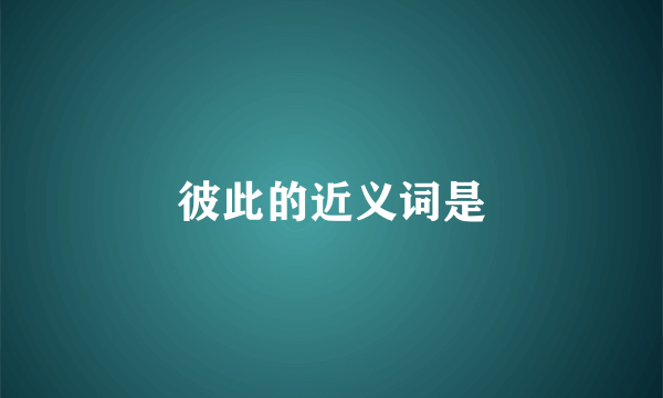 彼此的近义词是